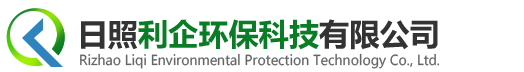 日照利企環(huán)?？萍加邢薰?></a> </div>
      <div   id=